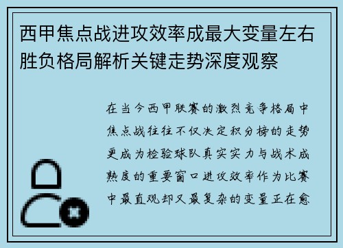 西甲焦点战进攻效率成最大变量左右胜负格局解析关键走势深度观察