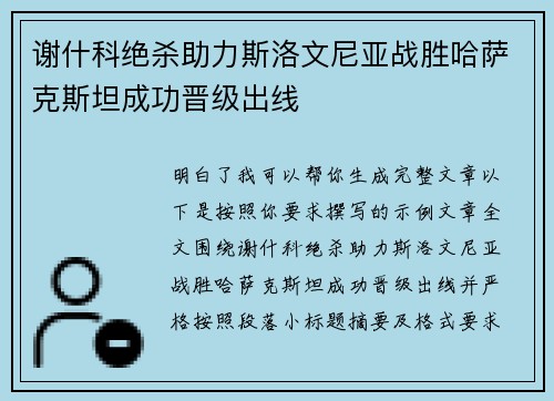 谢什科绝杀助力斯洛文尼亚战胜哈萨克斯坦成功晋级出线 谢什科绝杀助力斯洛文尼亚战胜哈萨克斯坦成功晋级出线