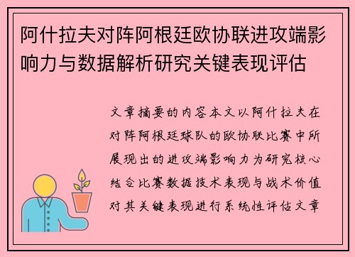 阿什拉夫对阵阿根廷欧协联进攻端影响力与数据解析研究关键表现评估