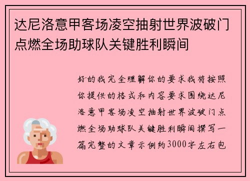 达尼洛意甲客场凌空抽射世界波破门点燃全场助球队关键胜利瞬间 达尼洛意甲客场凌空抽射世界波破门点燃全场助球队关键胜利瞬间