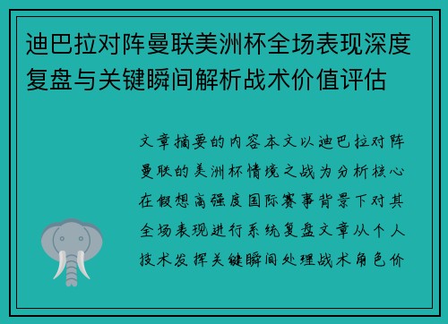 迪巴拉对阵曼联美洲杯全场表现深度复盘与关键瞬间解析战术价值评估