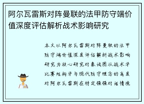 阿尔瓦雷斯对阵曼联的法甲防守端价值深度评估解析战术影响研究 阿尔瓦雷斯对阵曼联的法甲防守端价值深度评估解析战术影响研究