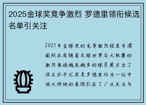 2025金球奖竞争激烈 罗德里领衔候选名单引关注