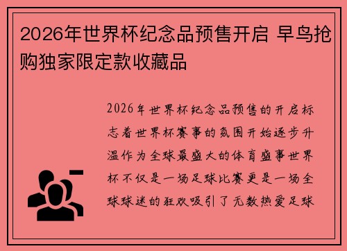 2026年世界杯纪念品预售开启 早鸟抢购独家限定款收藏品