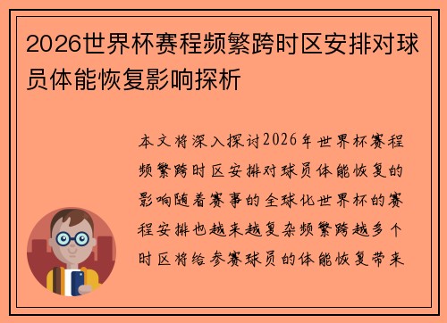 2026世界杯赛程频繁跨时区安排对球员体能恢复影响探析