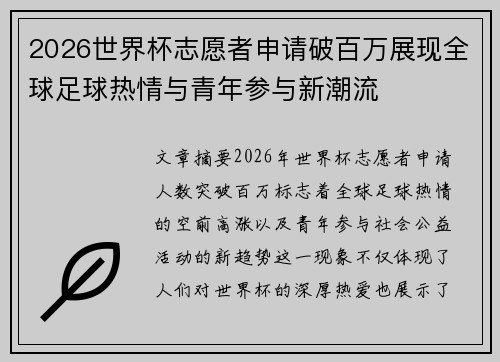 2026世界杯志愿者申请破百万展现全球足球热情与青年参与新潮流