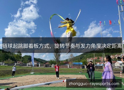 链球起跳脚着板方式，旋转节奏与发力角度决定距离