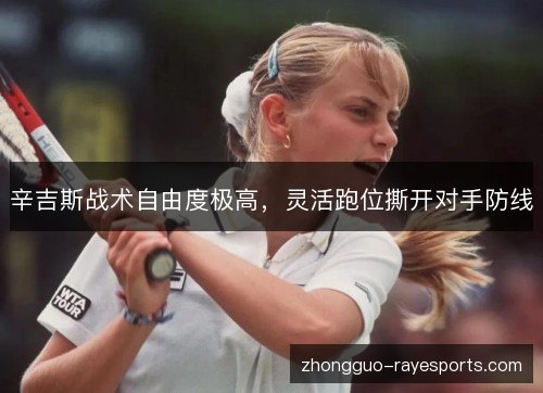 辛吉斯战术自由度极高，灵活跑位撕开对手防线