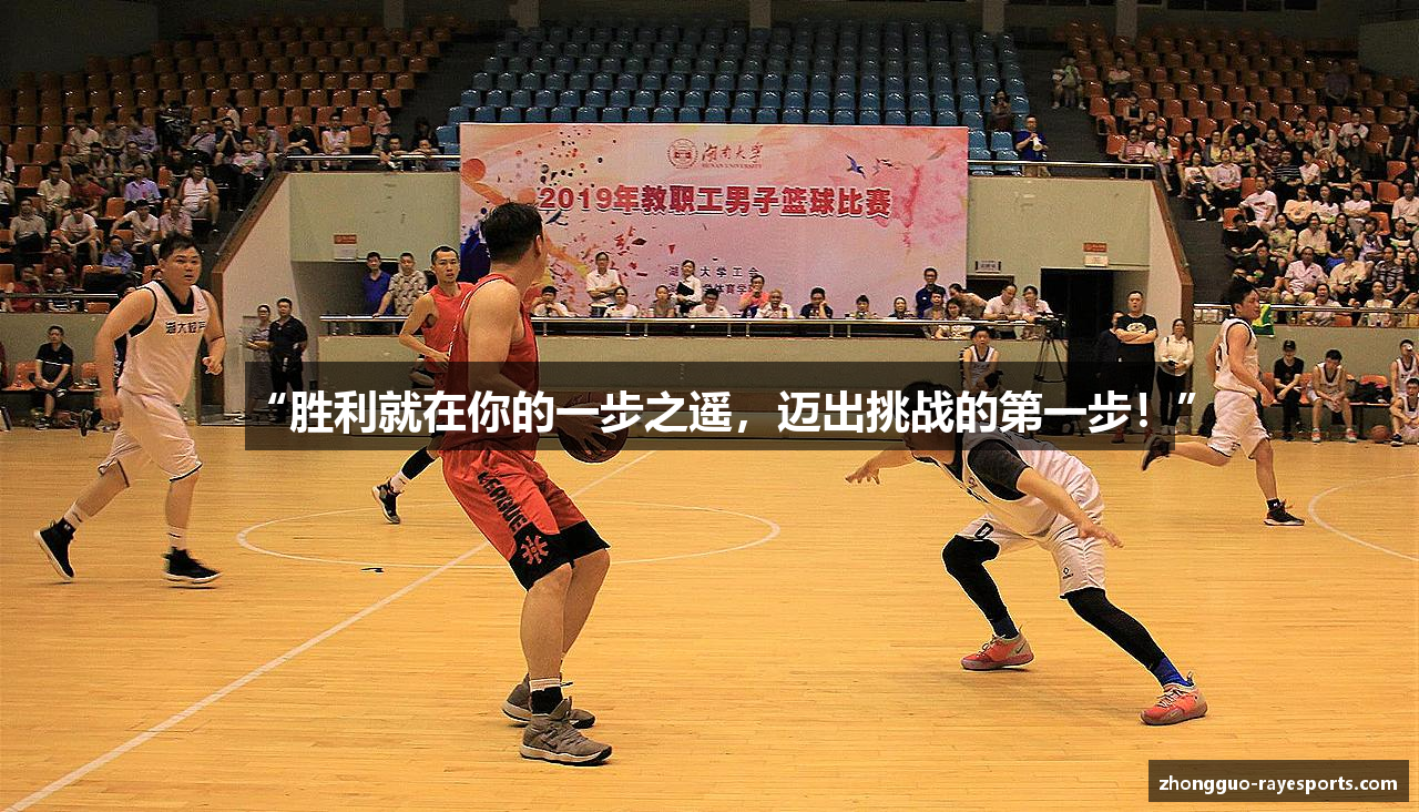 “胜利就在你的一步之遥，迈出挑战的第一步！”